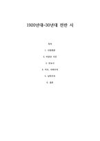 1920년대~30년대 전반 시 - 현대문학의 흐름-1
