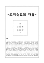 [고전시가지도론] 고려속요의 여음(여음의 정의, 여음의 종류, 여음의 특징, 여음의 기능)-1