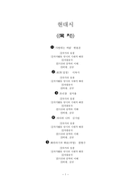 현대시 - 사랑하는 까닭 한용운, 절정 이육사, 유리창 정지용, 바다와 나비 김기림, 해바라기의 비명 함형수-1