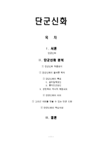 단군신화 - 분석, 해석, 특징, 의의. 고조선 사회를 엿볼 수 있는 신화, 핵심사상-1