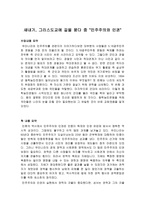 새내기, 그리스도교에 길을 묻다 중 민주주의와 인권-1