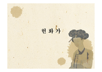 헌화가 - 배경설화 본문 작품의 의미-1