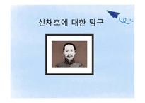 신채호에 대한 탐구-1