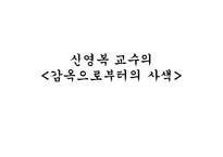 신영복 교수의 감옥으로부터의 사색-1