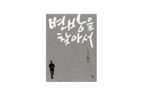 신영복 교수의 감옥으로부터의 사색-11