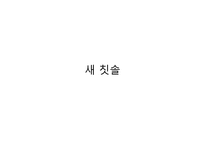 신영복 교수의 감옥으로부터의 사색-18