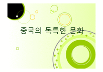 중국의 독특한 문화-1