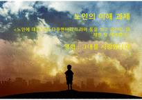 노인의 이해 - 그대를 사랑합니다 - 노인에 대한 영화,다큐멘터리,드라마 등을 보고 줄거리, 문제점 및 해결방안-1