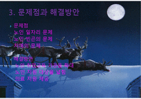 노인의 이해 - 그대를 사랑합니다 - 노인에 대한 영화,다큐멘터리,드라마 등을 보고 줄거리, 문제점 및 해결방안-7