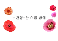 노천명-한 여름 밤에-1