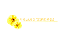 강호사시가 - 배경설화 작품 분석-1
