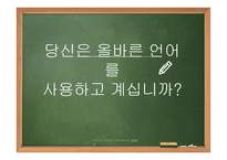 당신은 올바른 언어를 사용하고 계십니까-1