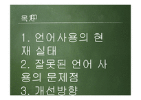 당신은 올바른 언어를 사용하고 계십니까-2