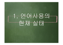 당신은 올바른 언어를 사용하고 계십니까-3