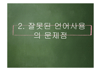 당신은 올바른 언어를 사용하고 계십니까-11