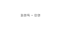 피천득 - 인연 레포트-1