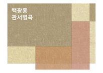 백광홍 관서별곡-1