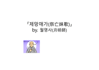 제망매가 BY 월명사-1