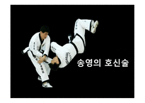[송영의 호신술]-1