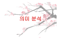 매화사 - 작품소개 현대어 풀이 의미 분석-10