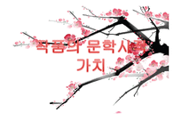 매화사 - 작품소개 현대어 풀이 의미 분석-12