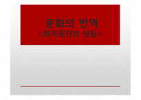 문화의 번역 - 의미공간의 성립-1