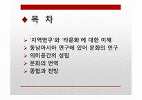 문화의 번역 - 의미공간의 성립-2
