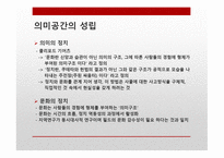 문화의 번역 - 의미공간의 성립-6