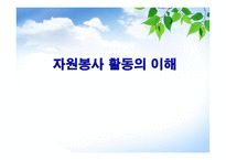 자원봉사 활동의 이해-1
