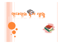 현대인들의 독서생활-1