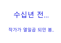 피천득의 인연 레포트-4