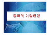 중국의 기업환경-1
