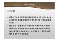 가족 스트레스 - 갈등-1