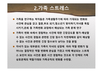 가족 스트레스 - 갈등-5