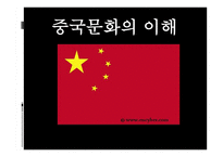중국문화의 이해 - 중국의 독특한 문화 한국의 유사문화-1