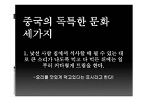 중국문화의 이해 - 중국의 독특한 문화 한국의 유사문화-2