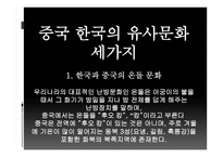 중국문화의 이해 - 중국의 독특한 문화 한국의 유사문화-5