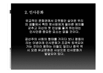 중국문화의 이해 - 중국의 독특한 문화 한국의 유사문화-6