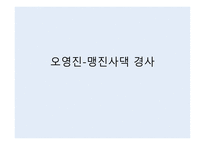 오영진-맹진사댁 경사-1