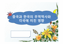 중국과 한국의 무역역사와 각국에 미친 영향-1