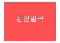한림별곡 - 작품 소개 분석-1