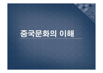 중국문화의 이해 - 한국의 문화적 공통점 차이점-1