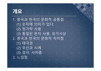 중국문화의 이해 - 한국의 문화적 공통점 차이점-2