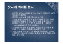 중국문화의 이해 - 한국의 문화적 공통점 차이점-3