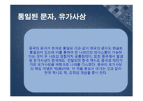 중국문화의 이해 - 한국의 문화적 공통점 차이점-5