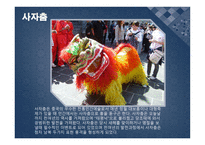 중국문화의 이해 - 한국의 문화적 공통점 차이점-9