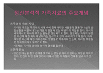 정신분석적 가족치료-2