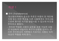 정신분석적 가족치료-3