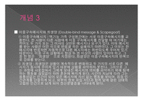 정신분석적 가족치료-5