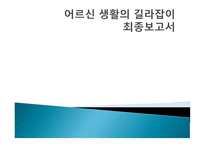 어르신 생활의 길라잡이 최종보고서-1